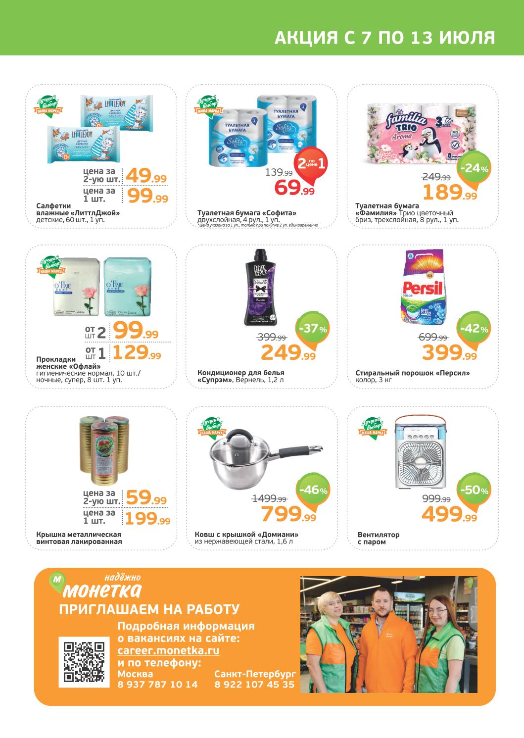 В Монетке "Акции" с 7 по 13 июля: салфетки детские Littlejoy от 49 р, туалетная бумага Софита от 69 р, туалетная бумага Familia Trio 189 р, прокладки гигиенические Softex от 129 р, кондиционер для белья Synergetic 249 р